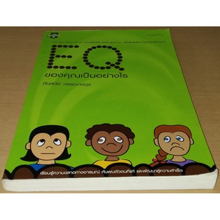 EQ  ของคุณเป็นอย่างไร