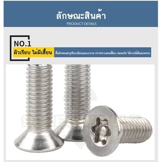 น็อต สกรู หัวเตเปอร์ F ดาว ท็อกซ์ แกนเดือย สแตนเลส 304 เกลียวมิล M3M4M5M6M8 / Flat Head Pin-Torx
