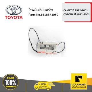 TOYOTA #1518874050 โอริงปั๊มน้ำมันเครื่อง   ของแท้ เบิกศูนย์