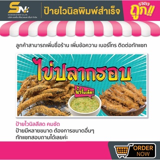 💢ป้ายไวนิล ไข่ปลากรอบ 💢👉มีหลายขนาด สามารถแก้ไขข้อมูลได้ตามที่ลูกค้าต้องการ 👉ติดต่อทางแชทได้เลยค่ะ