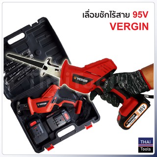 VERGIN เลื่อยชักไร้สาย 95V ฟรี ใบเลื่อยชัก 4 ใบ MY