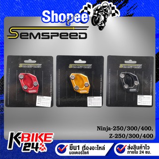 SEMSPEED ตีนเป็ด แผ่นรองขาตั้ง NINJA250 NINJA300 NINJA400, Z250 Z300 Z400 แท้ 100% SEMSPEED