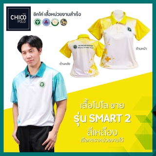 เสื้อโปโล Chico (ชิคโค่) ทรงผู้ชาย รุ่น Smart2 สีเหลือง (เลือกตราหน่วยงานได้ สาธารณสุข สพฐ อปท มหาดไทย อสม และอื่นๆ)
