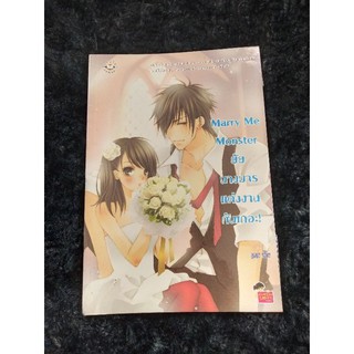 นิยายมือสอง Marry Me Monster ยัยนางมารแต่งงานกันเถอะ!