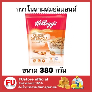 FUstore [380g] Kellogs เคลล็อกส์ กราโนลาผสมอัลมอนด์ ซีเรียล oat almond cereal granola กราโนล่า อาหารเช้า