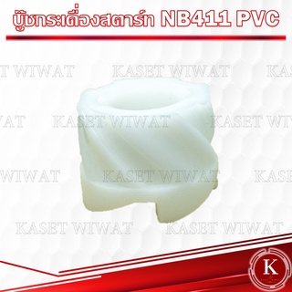 บู้ชสตาร์ทเครื่องตัดหญ้า กระเดื่องสตาร์ท เขี้ยวสตาร์ท  รุ่นNB411 PVC