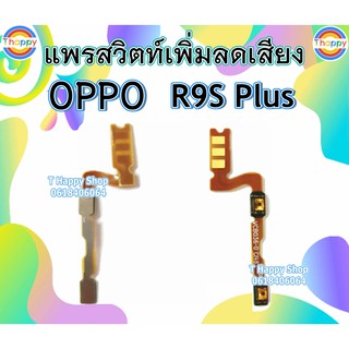 แพรสวิตท์ Volume R9sPlus OPPO แพรสวิตท์เสียง R9sPlus แพรสวิตท์เพิ่มเสียงลดเสียง R9sPlus แพรVolume R9sPlus แพรสวิตท์