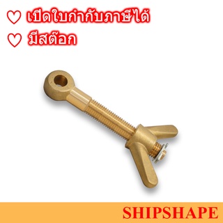 สกรูหางปลา ทองเหลือง Brass Dog bolt with wing nut ขนาด M22 x 150 ออกใบกำกับภาษีได้ครับ