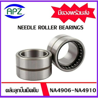 ตลับลูกปืนเม็ดเข็ม NA4906 NA4907 NA4908 NA4909 NA4910  ( NEEDLE ROLLER BEARINGS ) โดย APZ