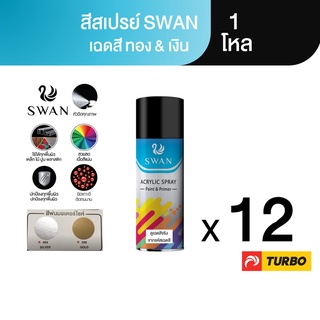 TURBO SWAN สีสเปรย์สวอน เฉดสีเงิน+ทอง 1 โหล Aerosol Spray Paint ฉีดพ่นใช้งานอเนกประสงค์ ยึดเกาะดี ติดทนนาน