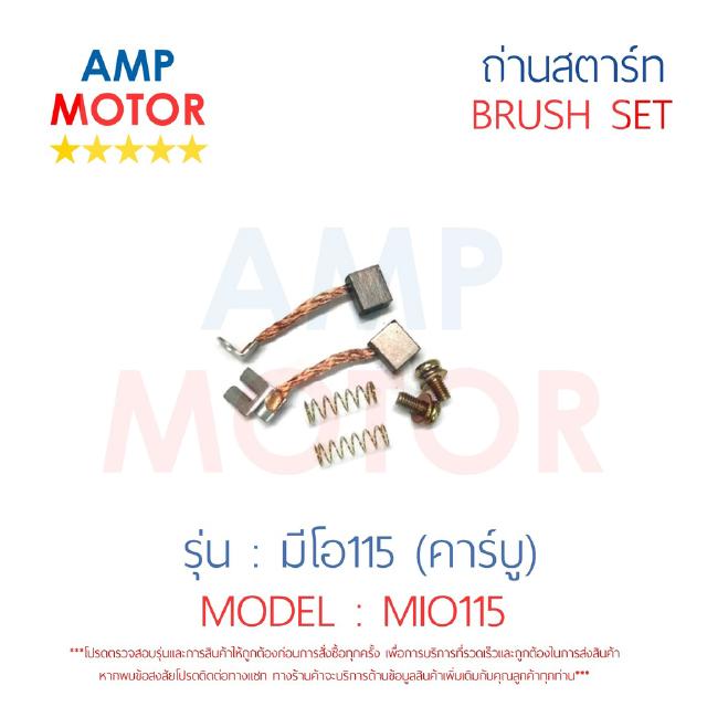 ถ่านสตาร์ท ถ่านไดสตาร์ท ชุดแปรงถ่าน มีโอ115 (คาร์บู) MIO115 - BRUSH SET MIO115