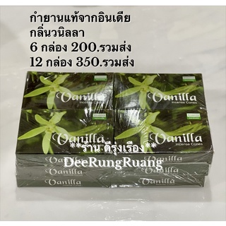 กำยานกลิ่นวนิลลา "Vanilla" (นำเข้าจากอินเดีย)