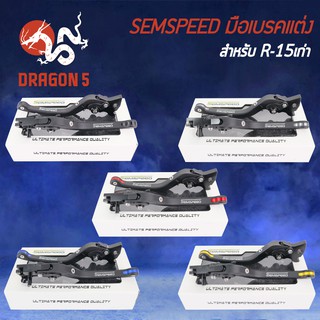 SEMSPEED มือเบรค+มือครัช มือเบรคแต่ง R-15เก่า ปรับระดับ 6 ระดับ CNC