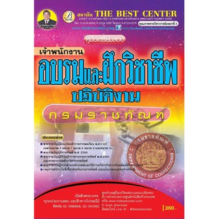 คู่มือสอบเจ้าพนักงานอบรมและฝึกอาชีพปฏิบัติงาน กรมราชทัณฑ์