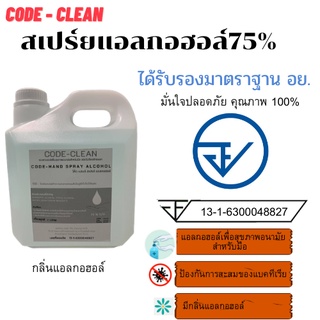 [พร้อมส่ง] สเปรย์แอลกอฮอล์ CODE - CLEAN  ขนาด 3 ลิตร