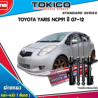 TOKICO โช๊คอัพ (หน้า-หลัง) TOYOTA VIOS YARIS ปี 2007-2012 โตโยต้า ยารีส วีออส NCP90