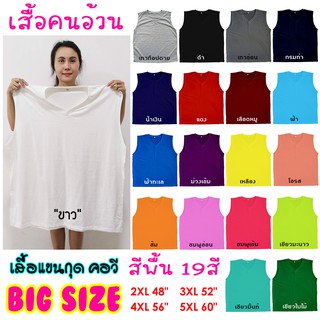 (ถูกมาก) 19สี (คอวี) เสื้อแขนกุด เสื้อกล้าม คนอ้วน ไซส์ใหญ่สะใจ Big Size Over Size คอตตอน ผ้านุ่ม ใส่สบาย รอบอก 48-60"