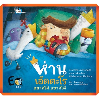 หนังสือนิทานพัฒนา EF ห่านเอ็ดตะโร อยากได้ อยากได้ สอนให้เด็กไม่เอาแต่ใจ/9786167255675 #ห้องเรียน