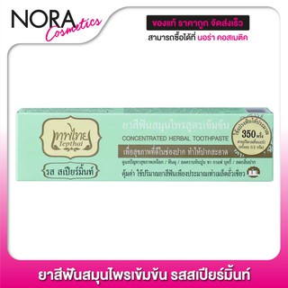 [รสสเปียร์มิ้นท์] ยาสีฟัน เทพไทย สมุนไพรเข้มข้น [70 g.] คุ้มค่า ใช้ปริมาณยาสีฟันเพียงเท่าเมล็ดถั่วเขียว