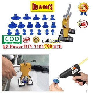 อุปกรณ์ซ่อม รถบุบ บุ๋ม ชุด Power DIY ของแท้ รอยกระแทก ซ่อมเองได้