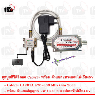 อุปกรณ์ขยายสัญญาณทีวีดิจิตอล เคเบิ้ลทีวี CableTv CA20TA 20dB พร้อม ตัวแยก2ทาง และ ไฟเลี้ยง5V