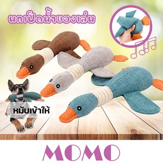 MOMO นกเป็ดน้ำ ของเล่นสุนัข บีบมีเสียง (TT516) ขอเงเลขหมา ของเล่นแมว Dog,Cat toy Wild Goose