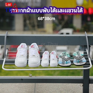 LerThai ราวตากผ้าระเบียง ราวตากผ้าแบบแขวน ชั้นวางรองเท้า ราวตากผ้าแบบพับได้ foldable clothes rack