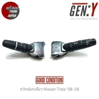 สวิทซ์ยกเลี้ยว/สวิตซ์ปัดน้ำฝน Nissan Tiida 06-12 แท้ญี่ปุ่น ตรงรุ่น สามารถนำไปใส่ใช้งานได้เลย