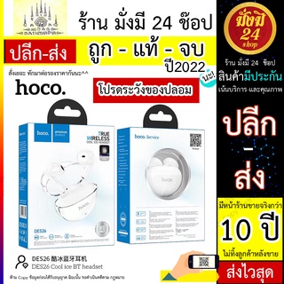 หูฟัง HOCO DES26 True Wriless Cool ice BT headset หูฟังบลูทูธ ไร้สาย TWS พร้อมไมโครโฟน สำหรับสมาร์ทโฟน