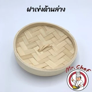 Mr.Chef [พร้อมส่ง] เข่งติ่มซำ สไตล์ฮ่องกง 5 6.5 8 นิ้ว เข่งปลาทู เข่งนึ่งปลา เข่งไม้ไผ่ ผลิตจากไม้ไผ่ธรรมชาติ