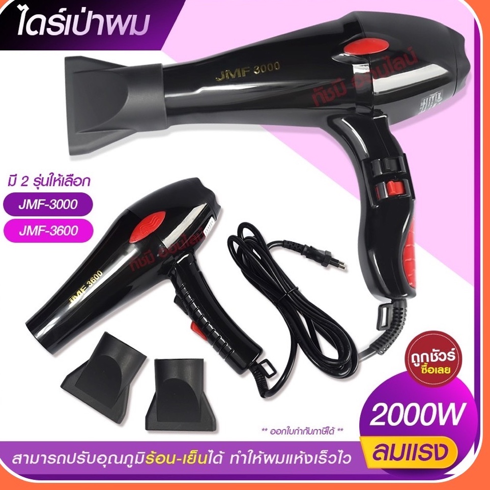 ไดร์เป่าผม 2000W เครื่องเป่าผมไฟฟ้า รุ่น JMF3000 JMF-3000 / JMF3600 JMF-3600 ปรับลมร้อน-เย็น มี มอก.