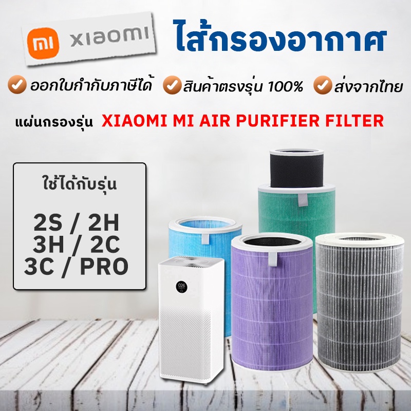 ไส้กรองอากาศ Xiaomi สำหรับ รุ่น 2S 2H 3H Pro 2C 3C Xiaomi Mi Air ...