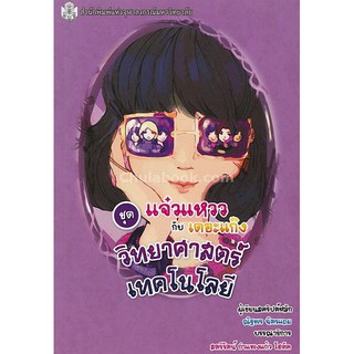 9789740336723  วิทยาศาสตร์เทคโนโลยี (หนังสือการ์ตูนวิทยาศาสตร์ชุดแจ๋วแหววกับเดอะแก๊ง)