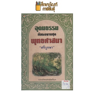 อุดมธรรมกับผลงานชุดพุทธศาสนา by ศรีบูรพา