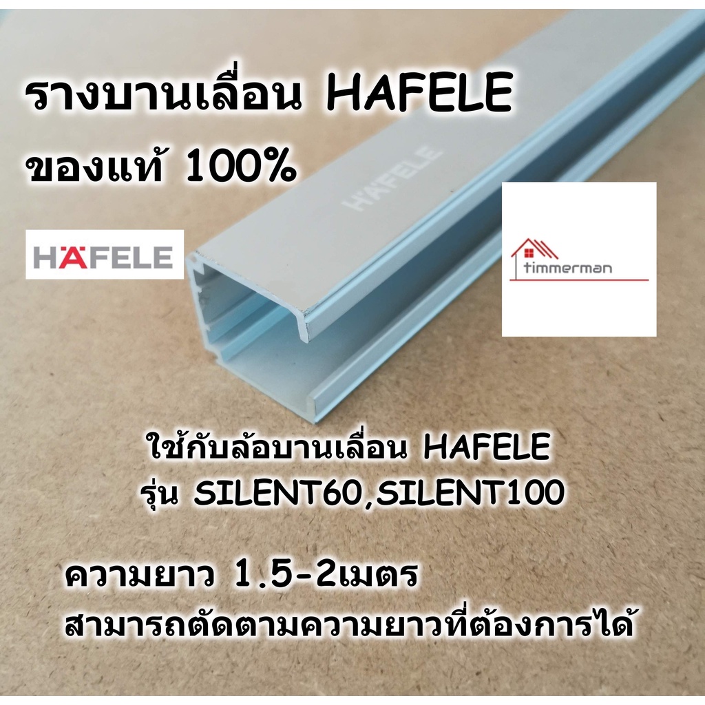 HAFELE รางบานเลื่อน สำหรับ ล้อบานเลื่อน รุ่น SILENT 60/A และ SILENT 100/A ยาว 1.5-2เมตร 499.40.046