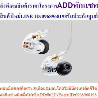 SHURE SE315-CL-KCEสินค้าสั่งซื้อพิเศษPREORDERซื้อแล้วไม่รับเปลี่ยนคืน😀(เฉพาะซื้อออนไลน์)