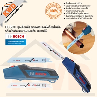 BOSCH ชุดเลื่อยมืออเนกประสงค์พร้อมใบมีดตัดเหล็ก และตัดไม้ #2608000495