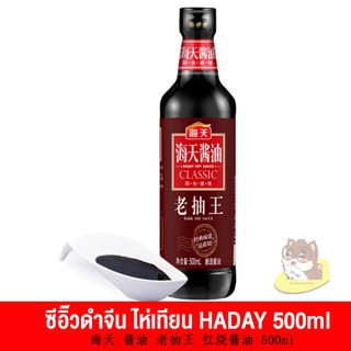 ซีอิ๊วดำจีนเหล่าโชว ตราไห่เทียน( HaiTian Haday 海天 500ml) (B308)