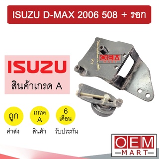 ขาคอมแอร์ อีซูซุ ดีแม็กซ์ 2006 508 + ลูกรอก แบบตาย ขาคอม หูคอม ขายึดคอม แท่นยึดคอม แอร์รถยนต์ D-MAX 2006 508 423