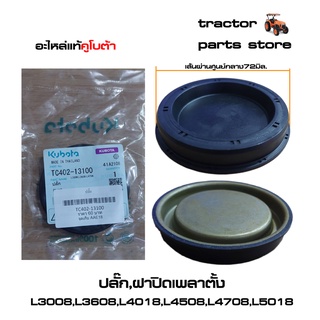 ปลั๊ก,ฝาปิดเพลาตั้ง L3008,L3608,L4018,L4508,L4708,L5018 รถไถคูโบต้า PLUG,SEAL,OIL KUBOTA (TC402-13100)