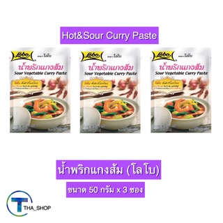 THA_shop ( 50 ก. x 3) LOBO Hot&amp;Sour Curry Paste โลโบ น้ำพริกแกงส้ม ผงปรุงสำเร็จรูป ผงปรุงรส ผงโลโบ ผงแกงส้ม สำเร็จรูป