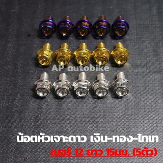 น้อตหัวเจาะดาว(5ตัว) เบอร์12 ยาว15mm น้อตเลส น้อตเลสเบอร์12 น้อตเบอ12 น้อตเลสหัวเจาะดาวเบอ12 น้อตหัวเจาะดาว น้อตเจาะดาว