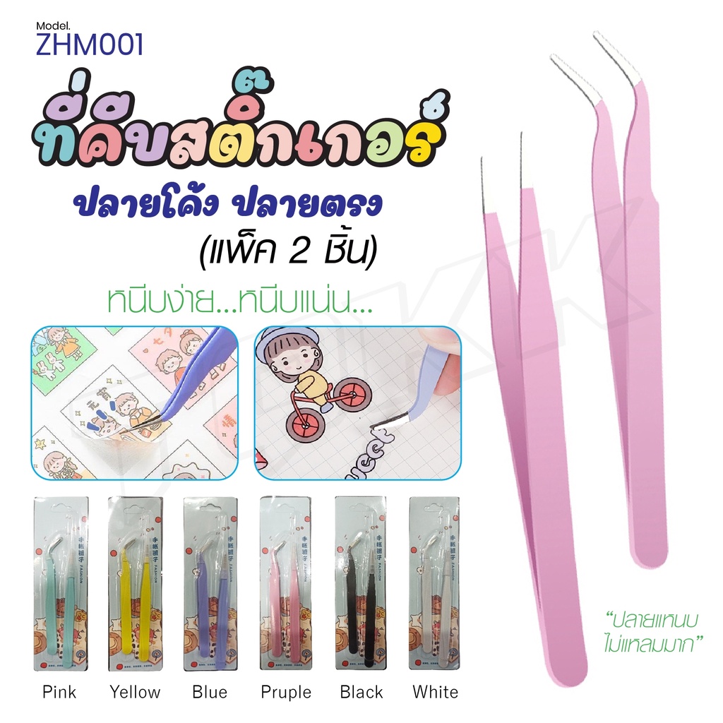 พร้อมส่ง ZHM001 ที่คีบสติ๊กเกอร์ แพ็ค2ชิ้น แหนบ ที่คีบปลายโค้ง/ตรง ที่คีบสิ่งของขนาดเล็ก ที่คีบของตกแต่ง DIY สีน่ารัก
