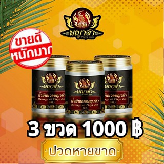 3 ขวด น้ำมันนวดเอ็นยืด พญาดำ น้ำมันนวด เนื้อน้ำมันสูตรพิเศษ น้ำมันดำโบราณสูตรต้นตำหรับ 50 กรัม ปวดหลัง ปวดเอว นิ้วล็อก