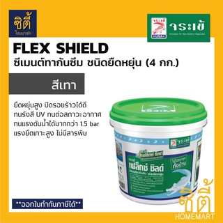 Flex Shield จระเข้ เฟล็กซ์ชิลด์ (4กก.) ซีเมนต์ กันซึม ชนิดยืดหยุ่น ชนิดส่วนผสมเดียว เฟล็ก ชิลด์ สีเทา (เทา)