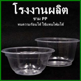 (P3)(100-50 ใบ)ชามพลาสติก ชามพลาสติกใสPP ชามก๋วยเตี๋ยว ถ้วยน้ำแข็งใส ถ้วยอาหารคาวหวาน 1 แพ็ค