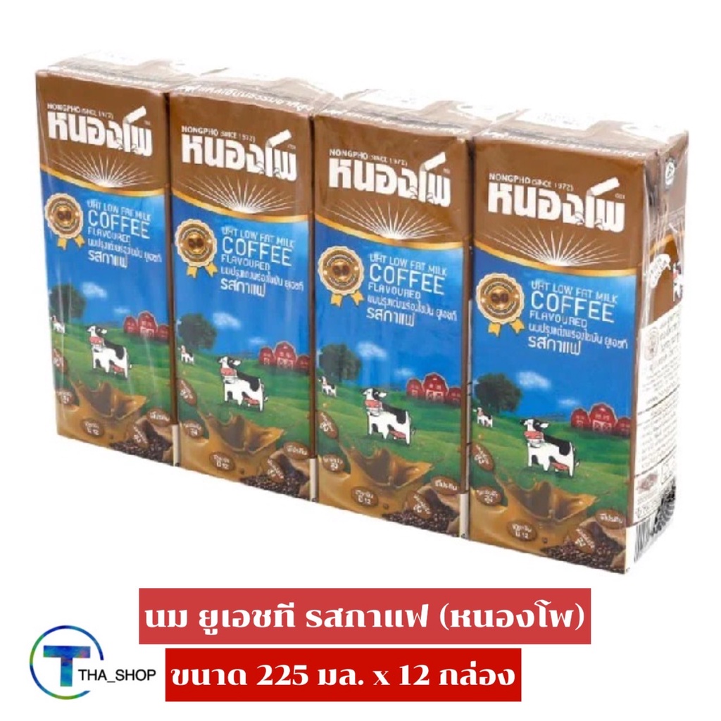 THA shop (225 มล. x 12) Nongpho uht milk Coffee หนองโพ นมยูเอชที รสกาแฟ นมโคแท้ 100% นมพร้อมดื่ม นม uht นมกล่อง นมกาแฟ