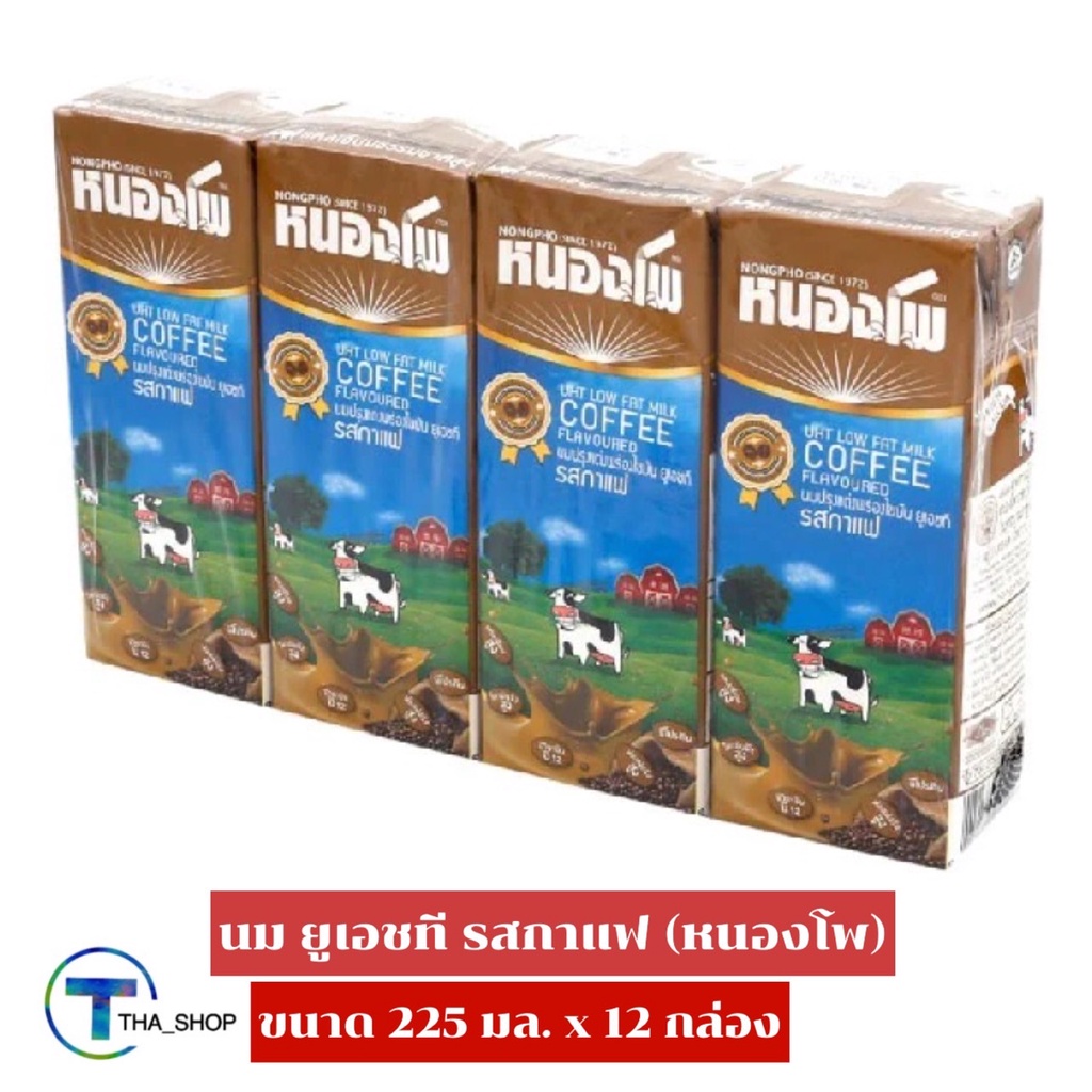 THA shop (225 มล. x 12) Nongpho uht milk Coffee หนองโพ นมยูเอชที รสกาแฟ นมโคแท้ 100% นมพร้อมดื่ม นม 