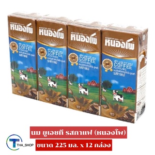 THA shop (225 มล. x 12) Nongpho uht milk Coffee หนองโพ นมยูเอชที รสกาแฟ นมโคแท้ 100% นมพร้อมดื่ม นม uht นมกล่อง นมกาแฟ