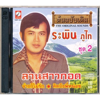 CD ระพิน ภูไท (ชุด 2) อัลบั้ม ลานสาวกอด CDKT-1215